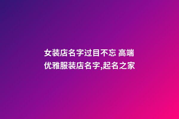 女装店名字过目不忘 高端优雅服装店名字,起名之家-第1张-店铺起名-玄机派